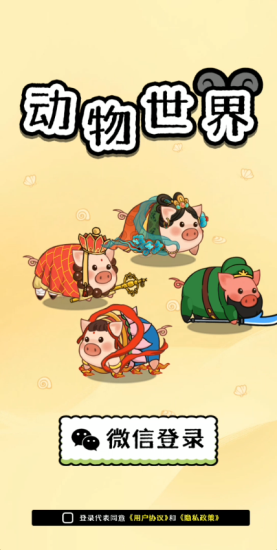 动物世界手游