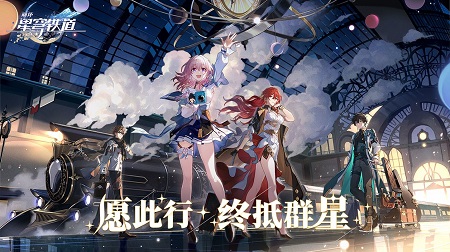 崩坏星穹铁道预载版