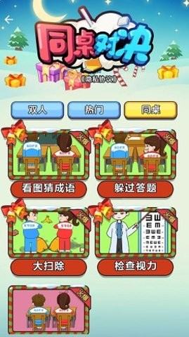 同桌对决最新版