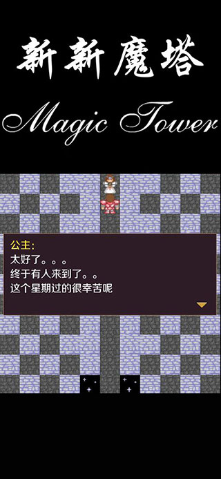 新新魔塔无敌版