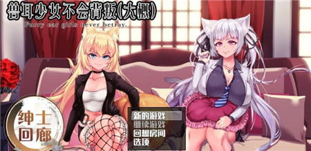 兽耳少女才不会背叛