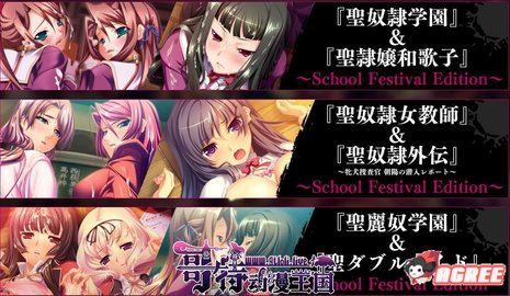 圣奴隶学园祭