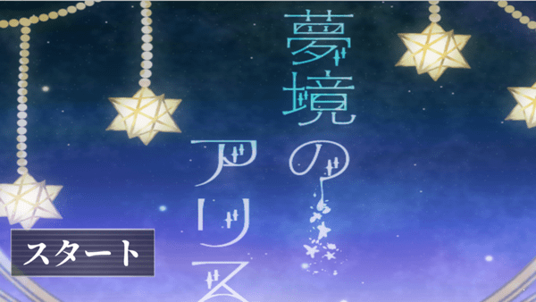 梦境中的爱丽丝破解版