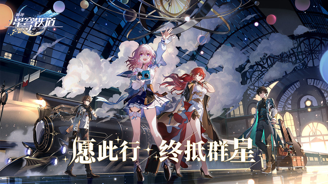 崩坏：星穹铁道官方版