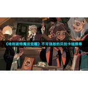 《哈利波特魔法觉醒》不可饶恕的贝拉卡组推荐