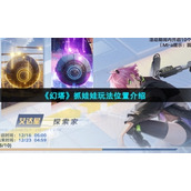 《幻塔》抓娃娃玩法位置介绍
