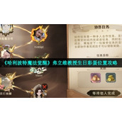 《哈利波特魔法觉醒》弗立维教授生日彩蛋位置策略