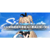 《少女前线》超级肖蒂踏浪小墨燕怎么样？超级肖蒂踏浪小墨燕皮肤一览