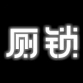 厕锁安装包