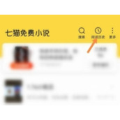七猫免费小说删除书架历史怎么操作