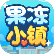 果冻小镇最新版