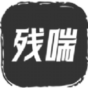 残喘