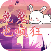 兔兔也疯狂
