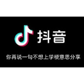 你再说一句不想上学是什么梗