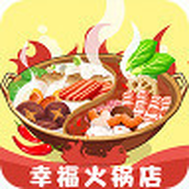 幸福火锅店最新版