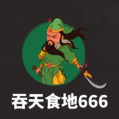 吞天食地666最新版