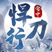 雪中悍刀行手游官方版