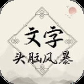 文字头脑风暴最新版