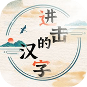 进击的汉字