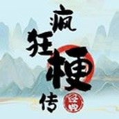 疯狂梗传正式版