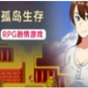 和老妈在荒岛生存汉化破解版