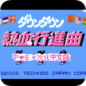 热血进行曲