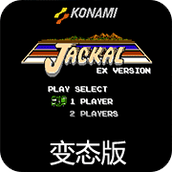 赤色要塞EX版
