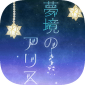 梦境中的爱丽丝破解版