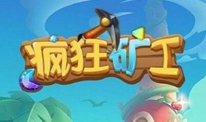 疯狂矿工