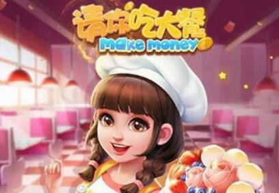 请你吃大餐