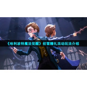 《哈利波特魔法觉醒》初雪赠礼活动玩法介绍