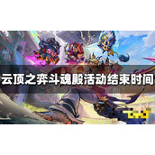 《云顶之弈》胖胖龙斗魂殿活动什么时候结束？斗魂殿活动结束时间