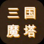 三国之无尽魔塔游戏下载