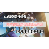 因为我已触碰过天空攻略