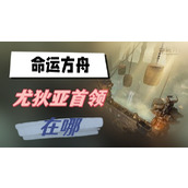 命运方舟尤狄亚首领在哪