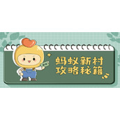 蚂蚁新村小课堂答案汇总