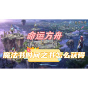 命运方舟魔法书时间之书怎么获得