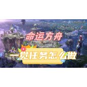 命运方舟一觉任务怎么做