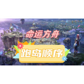 命运方舟跑岛顺序