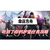 命运方舟听到了你的声音攻略
