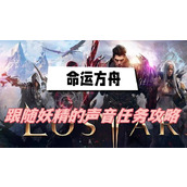 命运方舟跟随妖精的声音攻略