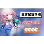 崩坏星穹铁道刃和卡芙卡抽哪个好
