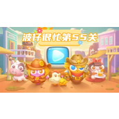 波仔很忙第55关攻略