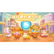 波仔很忙第54关攻略