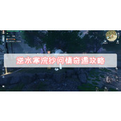 浣纱问情奇遇攻略