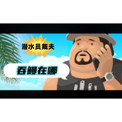 潜水员戴夫吞鳗在哪