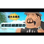 潜水员戴夫史低价格是多少