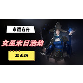 命运方舟女巫末日浩劫怎么玩
