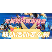 无畏契约英雄联盟联动活动怎么领