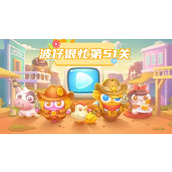 波仔很忙第51关攻略